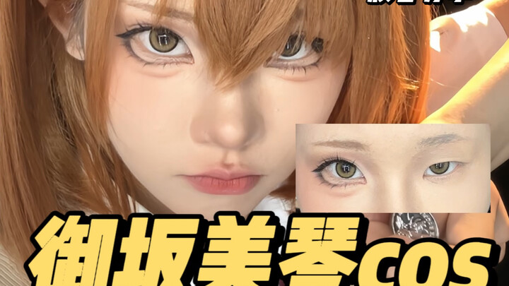 你指尖跃动的电光，是我此生不变的信仰。御坂美琴cos妆容分享｜慌野不方