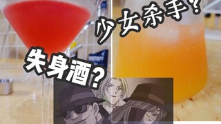 少女杀手？失身酒？名侦探柯南酒厂全员向 第七弹｜两款夏日伏特加调酒