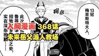 入间同学入魔了368话！魔关署恶魔以下犯上，未来岳父派人救场  动漫解说