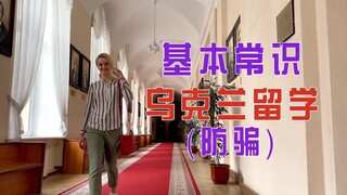 乌克兰玛莎：我遇到7个被骗的中国留学生，给大家讲一下留学乌克兰的事【玛莎CN】