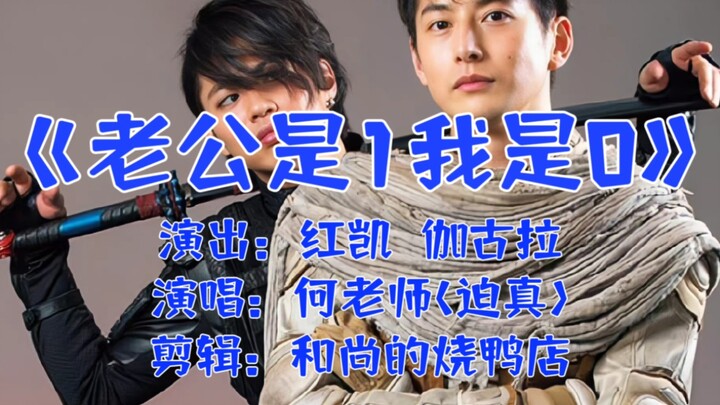 【整活】凯伽，但是《老公是1我是0》