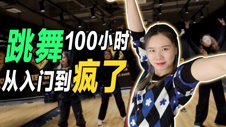 菜鸟坚持跳舞100个小时后有什么变化？有，她疯了…