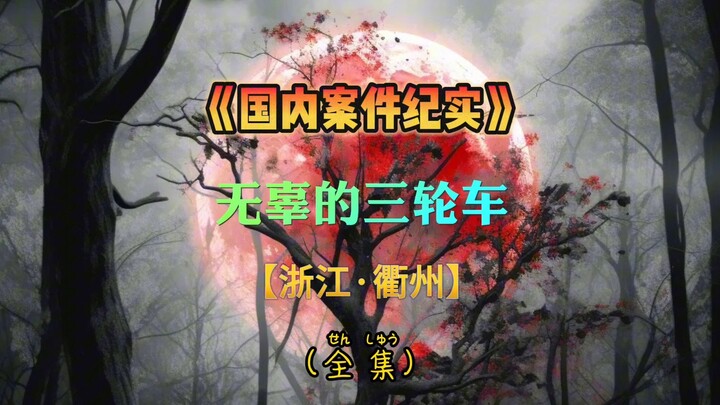 无辜的三轮车