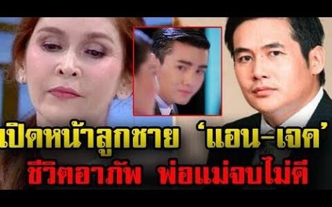 เปิดหน้าลูกชาย แอน เจค ชีวิตอาภัพ พ่อแม่จบไม่ดี ข่าวล่าสุดดารา