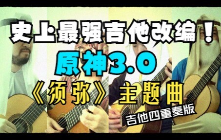 【原神生日会】最强吉他改编《须弥主题曲》！四位教令院音律科学者齐上阵！