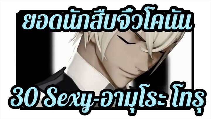 [ยอดนักสืบจิ๋วโคนัน | MMD] 30 Sexy-อามุโระ โทรุ