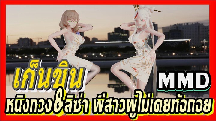 [เก็นชิน，MMD] หนิงกวง＆ลิซ่า    พี่สาวผู้ไม่เคยท้อถอย