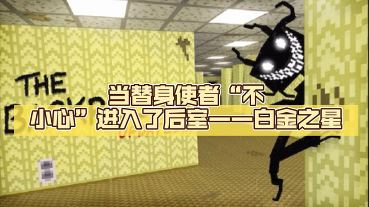 当替身使者“不小心”进入了后室——白金之星