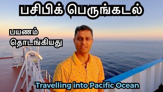 My journey started on the Pacific Ocean | பசிபிக் பெருங்கடலில் பயணம் தொடங்கியது | Sailor Maruthi