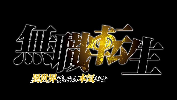 TVアニメ『無職転生 ～異世界行ったら本気だす』ティザーPV／2021年1月10日(日)放送スタート