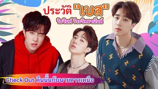 หนุ่มตี๋ น่ารัก เบส วิธวินท์ วีระวิทยานันต์ ขาวตี๋ เกาหลี ดูอบอุ่น มารู้จักเค้ากันเลย