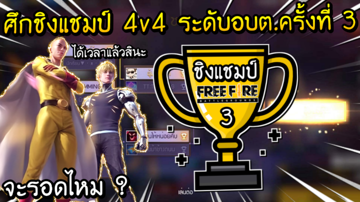 Free Fire - ศึกชิงแชมป์ 4v4 ระดับอบต.ครั้งที่ 3 จะรอดไหม ?