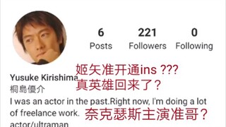 奈克瑟斯开通ins 姬矢准回来了？