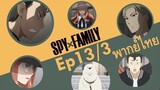 【SPY X FAMILY】Ep13/3 พากย์ไทย - ใช้น้องหมาทำเรื่องไม่ดี