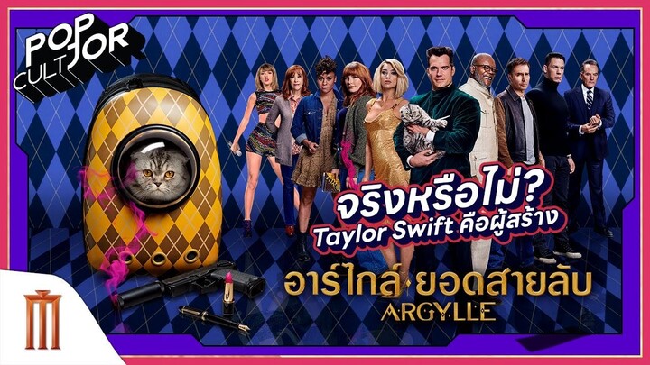 POP cultJOR | จริงหรือไม่ Taylor Swift เป็นผู้สร้าง Argylle