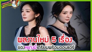 🔶🔶ผลงานใหม่ 5 เรื่องของหยางมี่เตรียมพร้อมออนแอร์