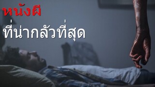 (สปอยหนัง) เรื่องที่ไม่อยากให้คุณดูคนเดียว Aterrados คดีผวาซ่อนเงื่อน