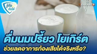 ดื่มนมปรี้ยว โยเกิร์ต ช่วยลดอาการท้องเสียได้จริงหรือ? | รู้ทันกันได้