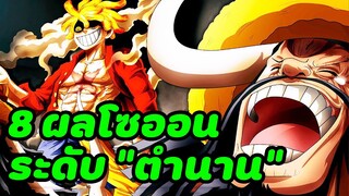 อยากกินผลไหนบอกมา! 8 ผลปีศาจสายโซออนพันธ์สัตว์มายา ในตำนาน! [One Piece | สปอยอนิเมะ | วันพีช]