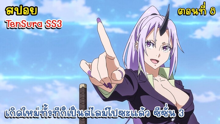 [สปอยอนิเมะ] เกิดใหม่ทั้งทีก็เป็นสไลม์ไปซะแล้ว ซีซั่น 3 ตอนที่ 8 - TenSura SS3