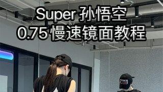 伟大的《Super》孙悟空Seventeen 慢速教程