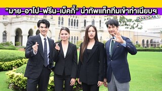 “มาย-อาโป-ฟรีน-เบ็คกี้” นำทัพแท็กทีมเข้าทำเนียบฯ หารือจุดประกายซอฟต์พาวเวอร์ไทยสู่สากล