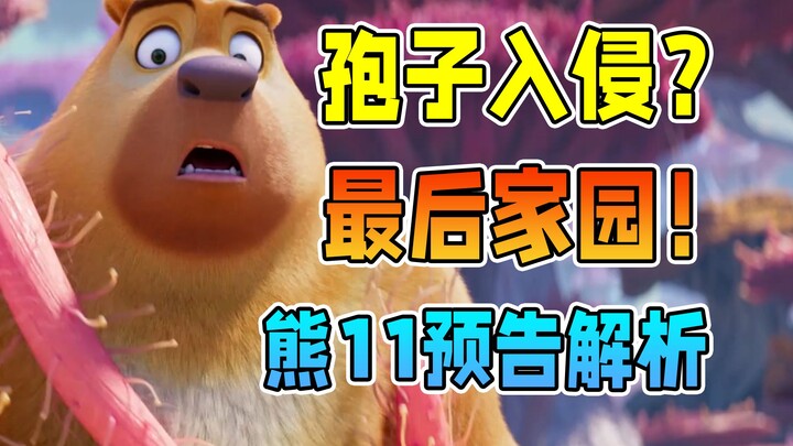 人类，从没有放弃过希望！【熊出没·重启未来】熊11预告解析