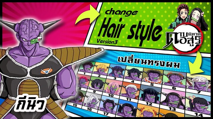 🌎🚀 Ep.41 กีนิว เปลี่ยนทรงผม "ดาบพิฆาตอสูร" / Ginyu changes hair style