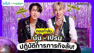 #กองกำลังบุ๋นเปรม รวมตัวมาปฏิบัติภารกิจลับ!? [EN/CN SUB]