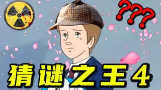 笑死！课 间 请 勿 乱 猜 谜 4 ！！！