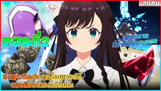 (สปอยอนิเมะใหม่) ถ้าสาวกิลด์จะเหนื่อยเบอร์นี้ ขอไปขยี้บอสเองได้มั้ยคะ  | ตอนที่ 2