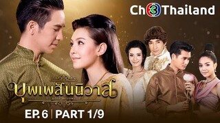 บุพเพสันนิวาส BuppeSanNivas EP.6 ตอนที่ 1/9 | 30-12-62 | Ch3Thailand