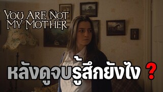 หลังดูจบรู้สึกยังไง ? รีวิว you are not my mother มาร(ดา)จำแลง (มีสปอย)