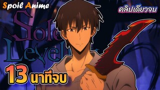 Solo leveling 🔥 แรงค์กากที่สุดในโลก! แต่เมื่อได้รับพลังเลเวลกลายเทพที่สุดในโลก | คลิปเดียวจบ