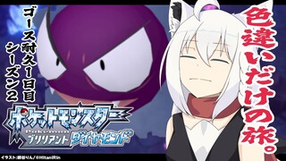 【ポケモンBDSP】色違い旅パ/ゴース耐久１日目シーズン２【#白上フブキゴース耐久】