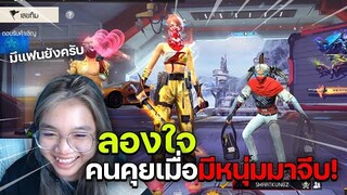 Freefire ลองใจคนคุยเมื่อมีหนุ่มมาจีบ ถึงกับโดนด่า?!! FFCTH