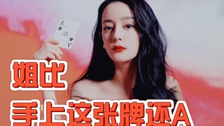 【迪丽热巴】从2017到2021的女王行为 / 姐比手上的牌还要A