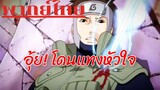 Naruto Shippuden : ฉันจะเป็นคนหยุดซาสึเกะเอง!!! พากย์ไทย