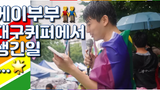 (eng sub) คู่เกย์ เกิดอะไรขึ้นที่ Daegu Queer Parade คู่เกย์เกาหลีไปงาน dae-gu queer pride festival