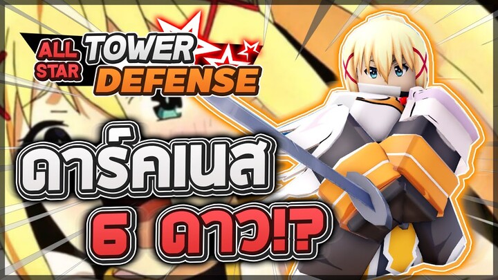 Roblox: All Star Tower Defense 🌟 รีวิว Darkness 6 ดาว ตัวฟรีจากพลุอีเว้นท์!! มาโซคิสม์สุดน่ารักก!?