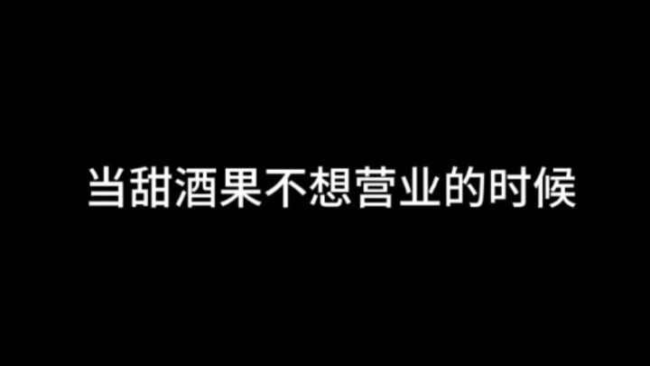 【正泰】当甜酒果不想营业的时候（非正泰粉勿进）