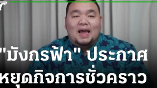 "มังกรฟ้า" ประกาศหยุดขายสลากออนไลน์ 28-03-65 ข่าวเช้าหัวเขียว