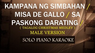 KAMPANA NG SIMBAHAN / MISA DE GALLO / SA PASKONG DARATING ( MALE VERSION ) ( VARIOUS ARTIST )