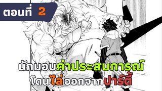 [มังงะ] นักมอบค่าประสบการณ์โดนไล่ออกจากปาร์ตี้ แต่กลับเป็นผู้ที่แข็งแกร่งที่สุด ตอนที่ 2