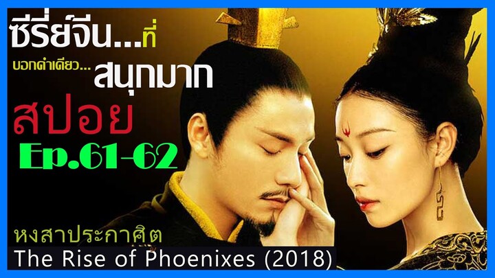 สปอยซีรี่ย์จีน หงสาประกาศิต  The Rise of Phoenixes (2018) Ep.61-62