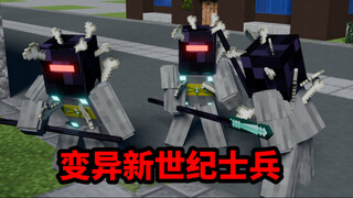 我的世界克苏鲁第四十二期:变异的新世纪士兵