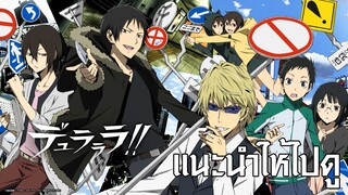 แนะนำให้ไปดู Durarara สงครามแดนสนธยา