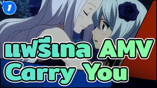 [AMV] แฟรี่เทล - Carry You #Fairy Tail_1