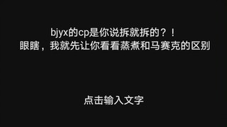 【博君一肖】bjyx的cp是随便哪个马赛克想拆就拆的么？！有些人不要贴的太难看，做人留一线，日后好相见，我就去参加了个比赛回来就看见xp吃相太难看了，在线打假！