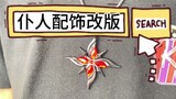 [Genshin Impact] Servant accessories have been revised!!!